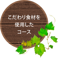 こだわり食材を使用したコース