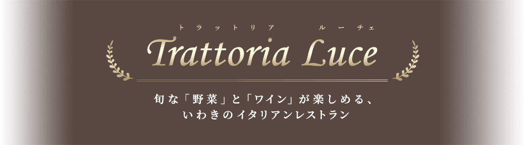 旬な野菜とワインが楽しめる、いわきのイタリアンレストラン「トラットリア ルーチェ」